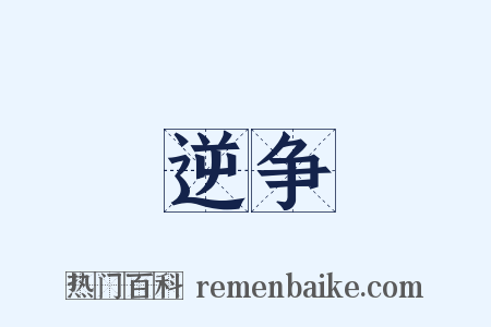逆争是什么意思的图片
